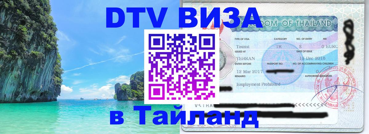 Цены на DTV визу в Таиланд — пакеты услуг, достаточно даже паспорта - 05.10.2025 