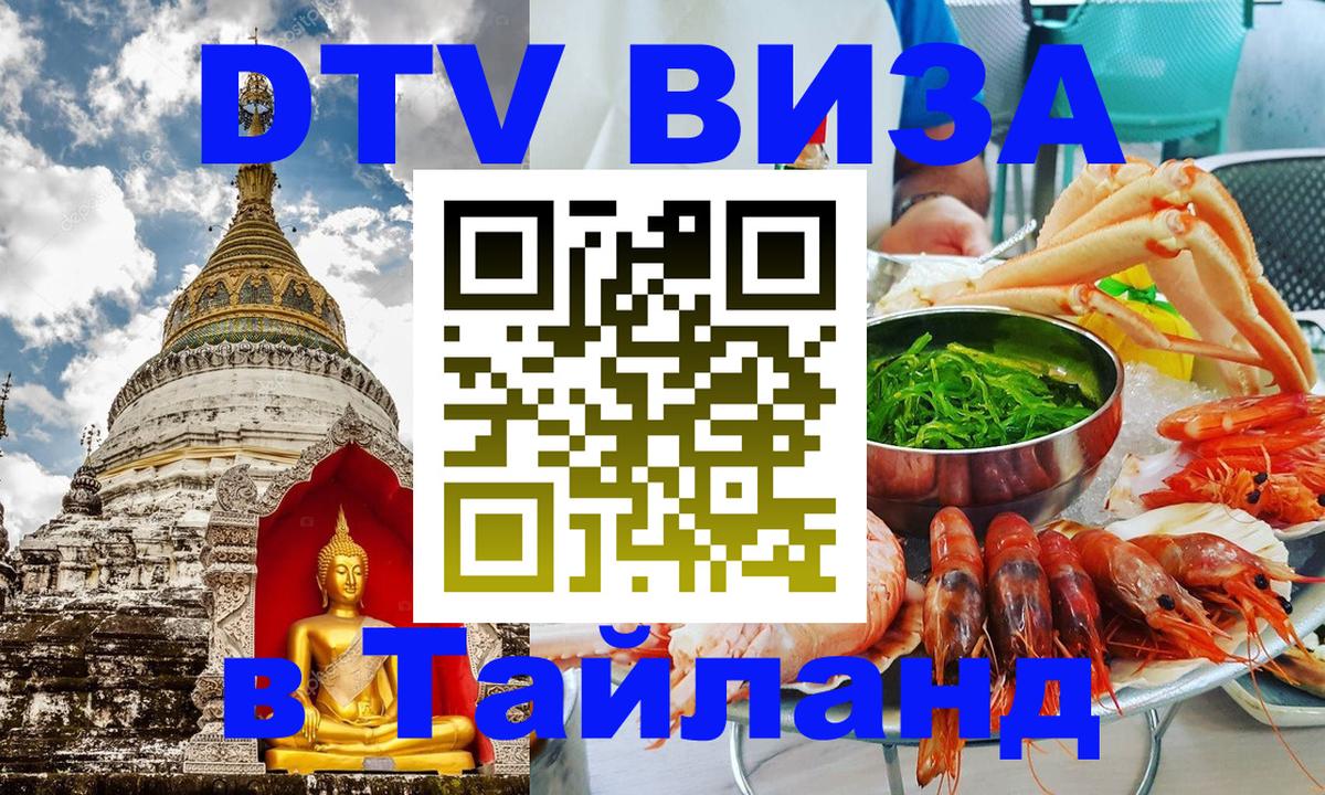 DTV Visa Тайланд купить 