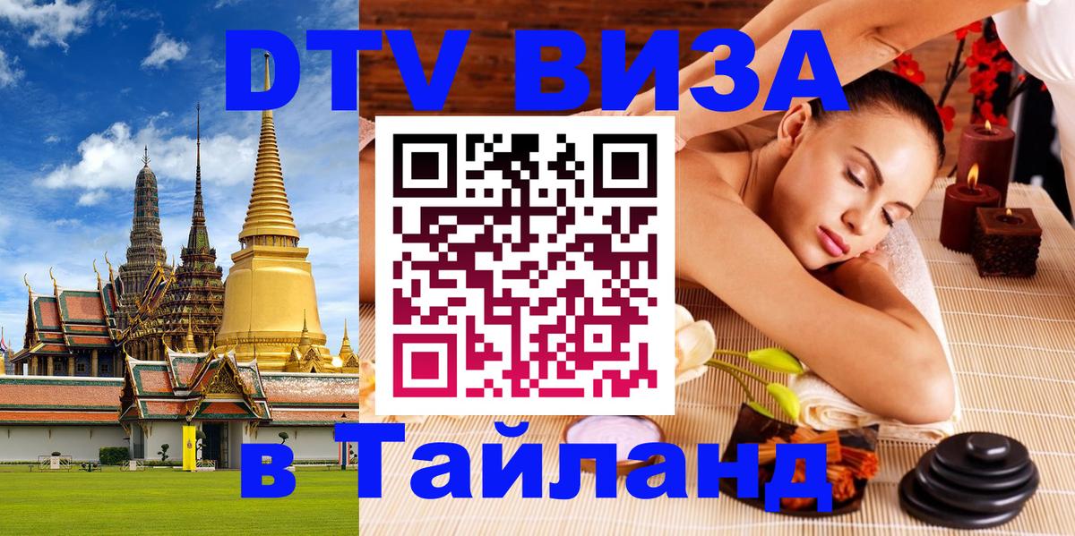 Оформить DTV визу в Тайланд Мале 